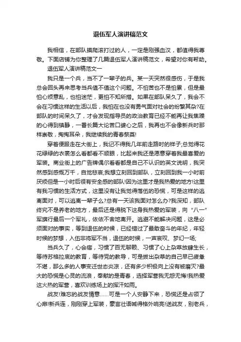 退伍军人演讲稿范文