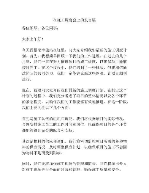 在施工调度会上的发言稿