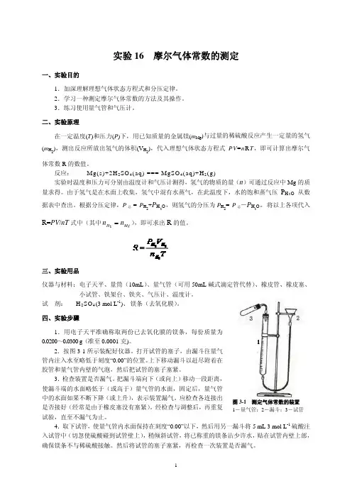 实验16摩尔气体常数的测定