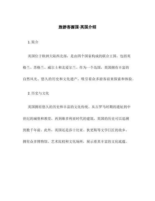 旅游客源国-英国介绍