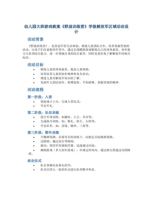 幼儿园大班游戏教案《野战训练营》学做解放军区域活动设计