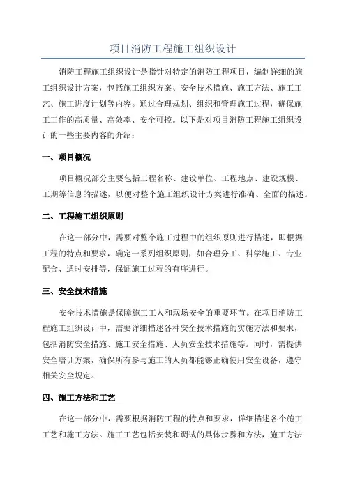 项目消防工程施工组织设计