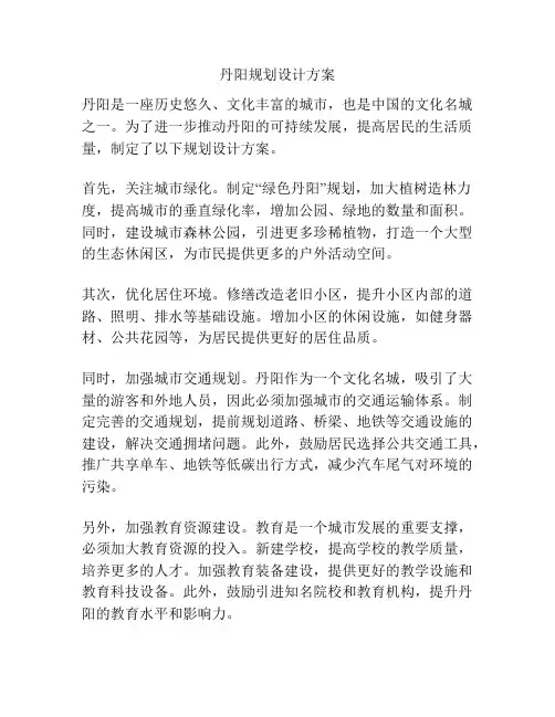 丹阳规划设计方案