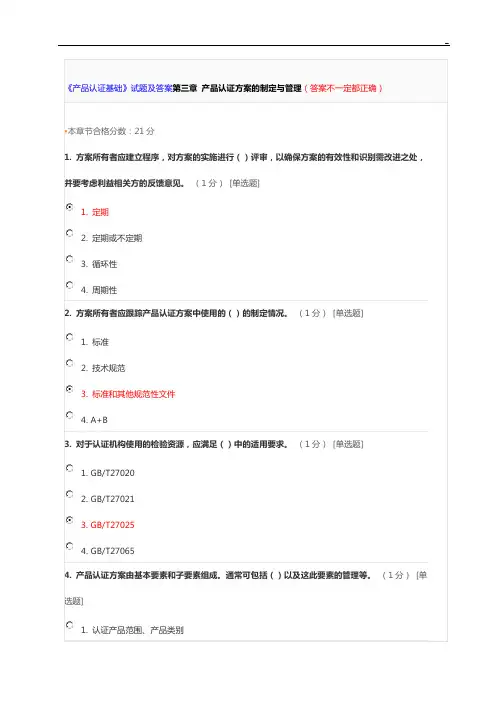 《产品设备认证基本》试题及答案解析第三章产品设备认证方案的制定与管理组织