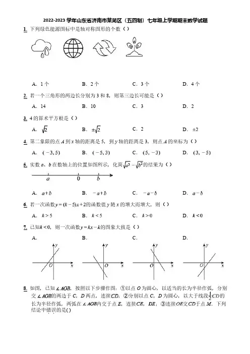 2022-2023学年山东省济南市莱芜区(五四制)七年级上学期期末数学试题