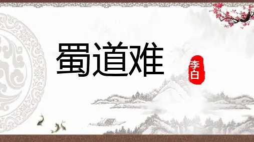 人教版语文必修三 《蜀道难》 课件 (共31张PPT)