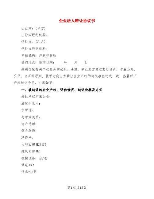 企业法人转让协议书(4篇)