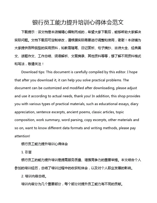 银行员工能力提升培训心得体会范文