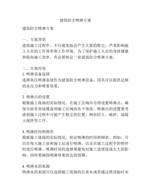 建筑防尘喷淋方案