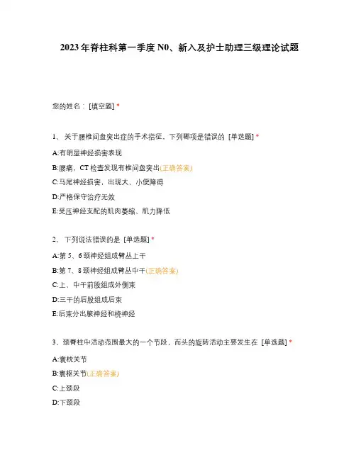 2023年脊柱科第一季度N0、新入及护士助理三级理论试题