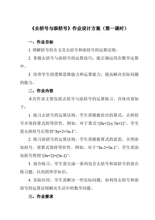 《3.43去括号与添括号》作业设计方案-初中数学华东师大版12七年级上册