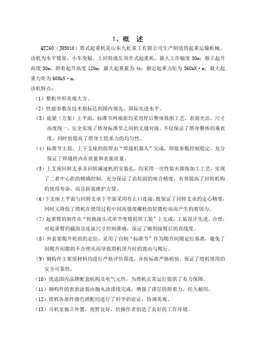 QTZ60(5010)塔式起重机安装使用维修说明书