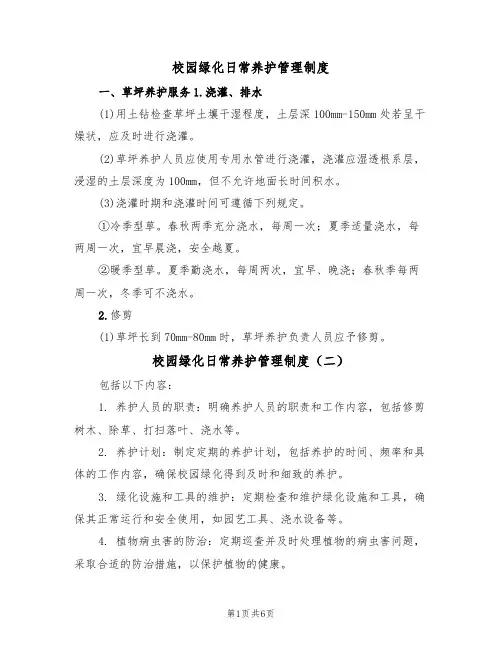 校园绿化日常养护管理制度(五篇)