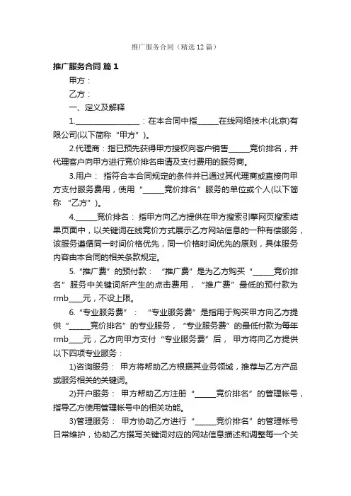 推广服务合同（精选12篇）