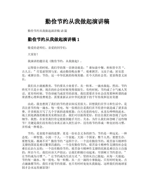勤俭节约从我做起演讲稿