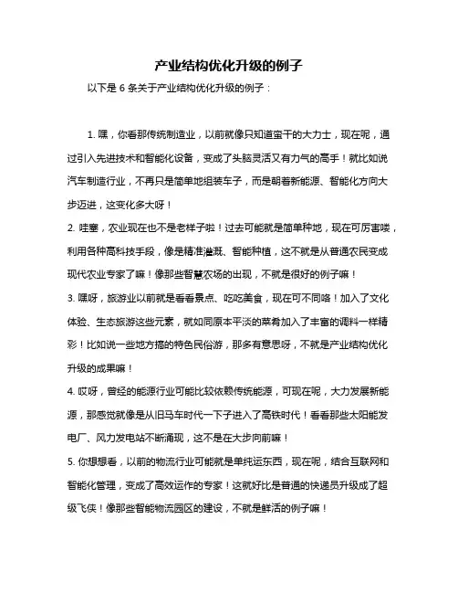 产业结构优化升级的例子