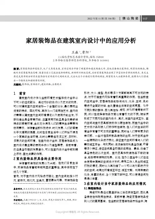 家居装饰品在建筑室内设计中的应用分析
