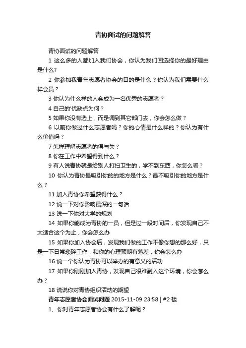 青协面试的问题解答