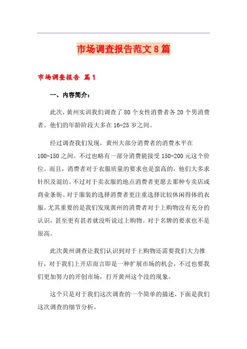 市场调查报告范文8篇