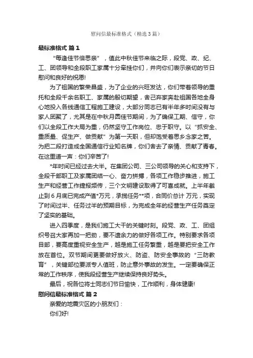 慰问信最标准格式（精选3篇）