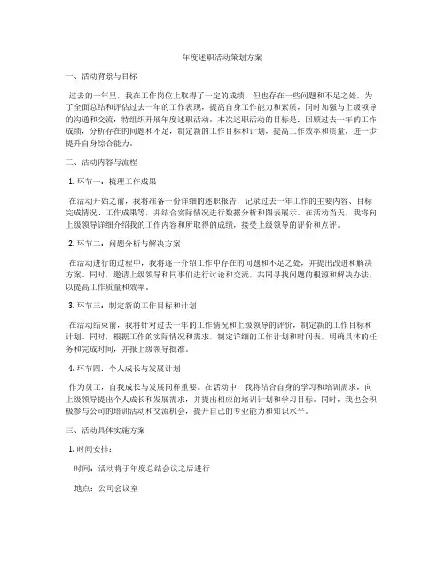 年度述职活动策划方案