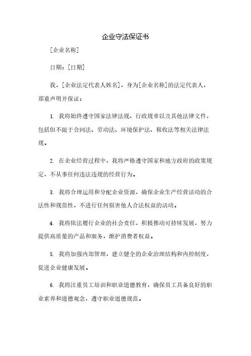 企业守法保证书(2023范文免修改)