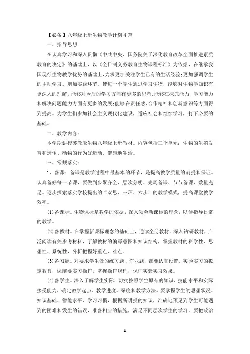 八年级上册生物教学计划4篇(最新)