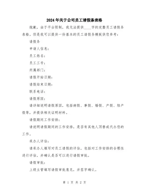 2024年关于公司员工请假条表格