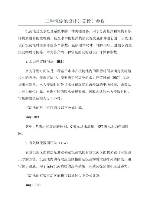 三种沉淀池设计计算设计参数