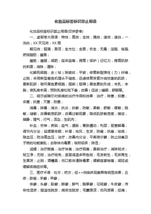化妆品标签标识禁止用语