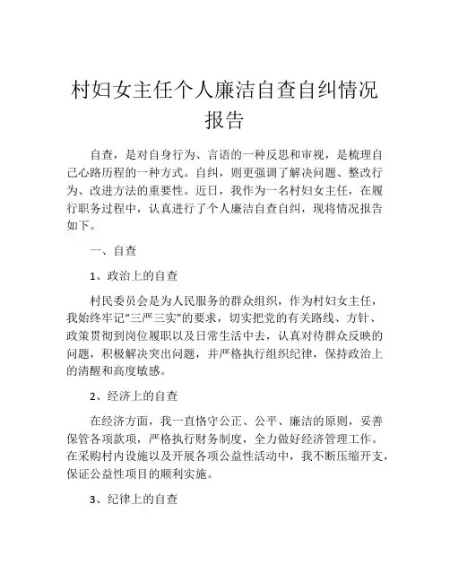 村妇女主任个人廉洁自查自纠情况报告
