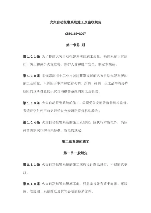 火灾自动报警系统施工及验收规范2007