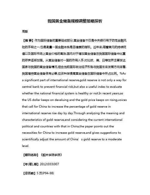 我国黄金储备规模调整策略探析