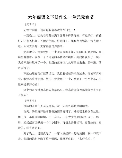 六年级语文下册作文一单元元宵节