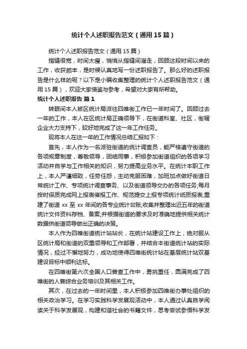 统计个人述职报告范文（通用15篇）