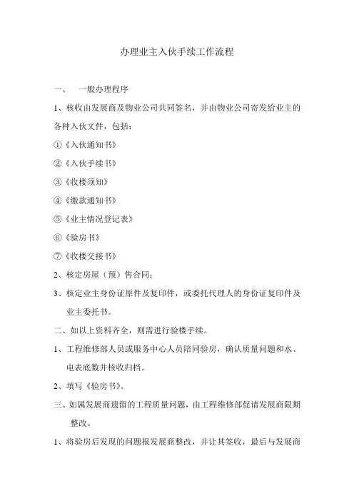 办理业主入伙手续工作流程