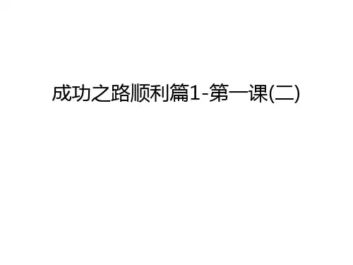 成功之路顺利篇1-第一课(二)资料讲解