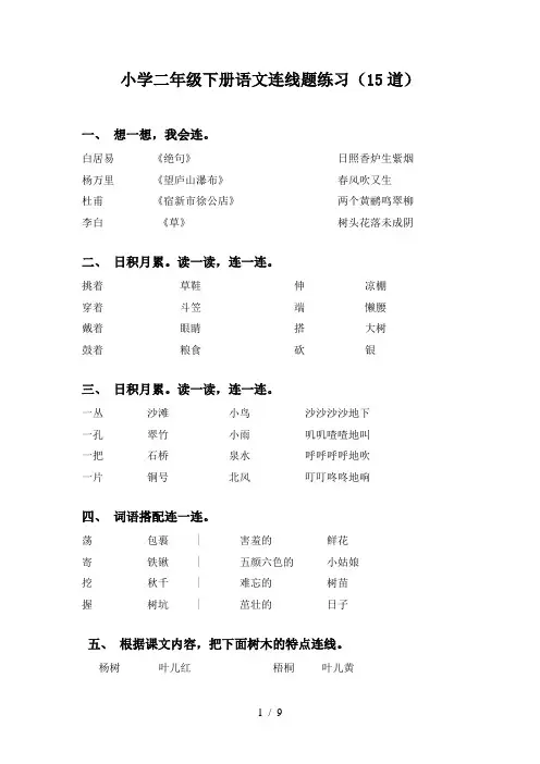 小学二年级下册语文连线题练习(15道)