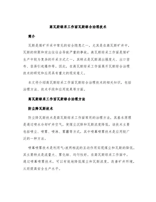高瓦斯综采工作面瓦斯综合治理技术