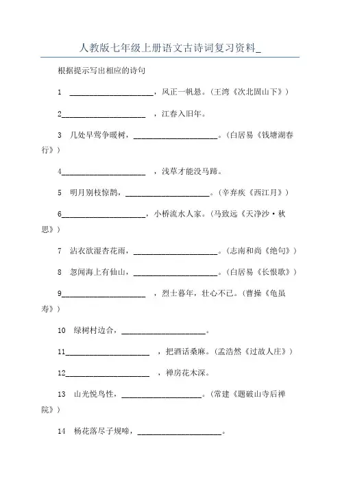 人教版七年级上册语文古诗词复习资料_