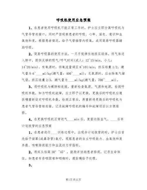 呼吸机使用应急预案(5篇)