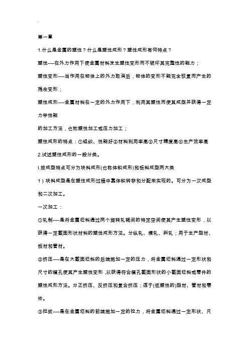 金属塑性成型原理部分课后习题与答案俞汉清主编