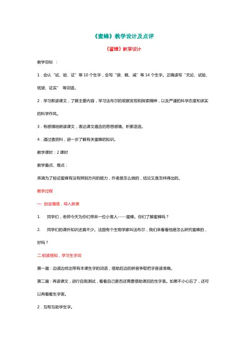 人教版三语上册《蜜蜂》教学设计及点评[名师]