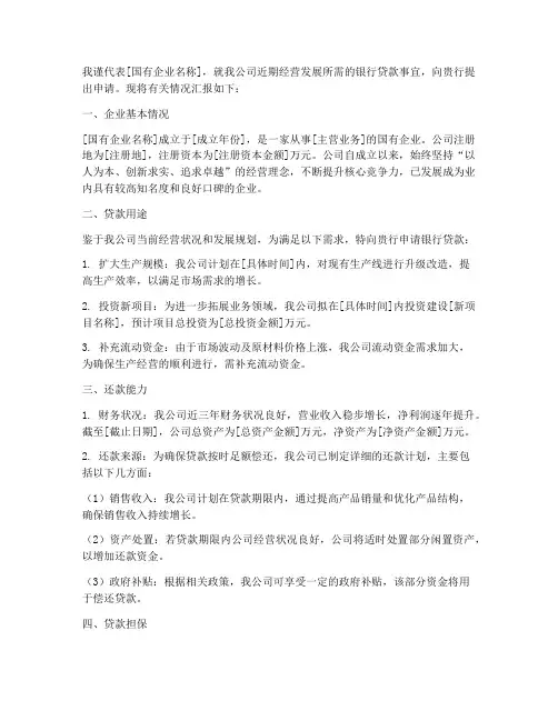 国有企业银行贷款申请书