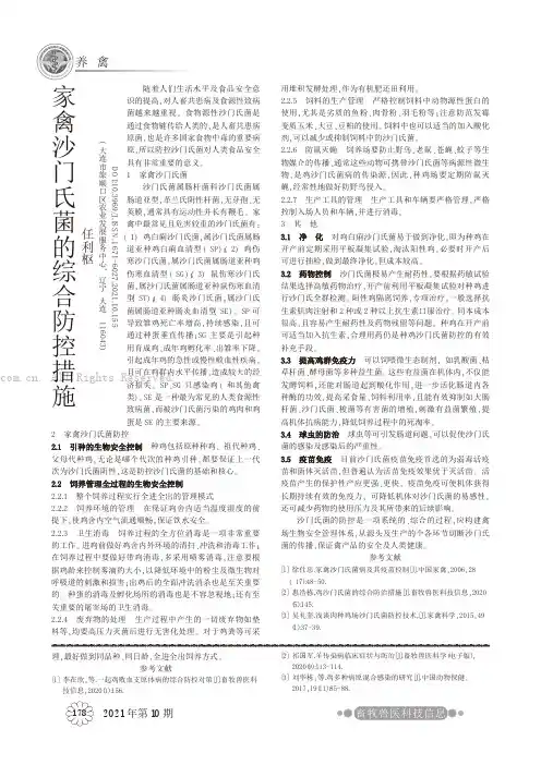 家禽沙门氏菌的综合防控措施