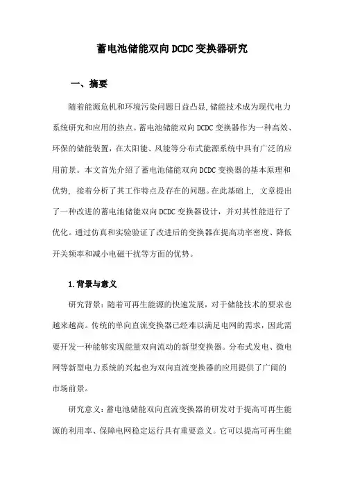 蓄电池储能双向DCDC变换器研究