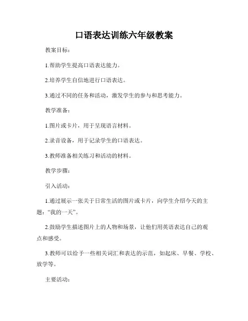 口语表达训练六年级教案