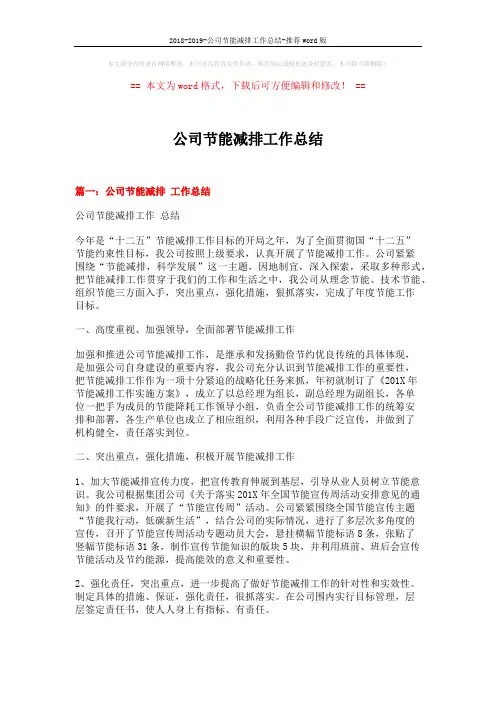 2018-2019-公司节能减排工作总结-推荐word版 (6页)
