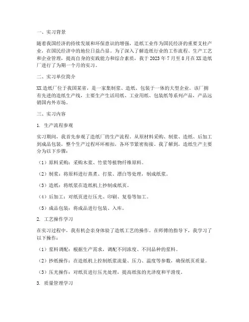 造纸实习报告