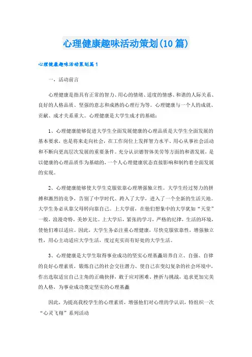 心理健康趣味活动策划(10篇)